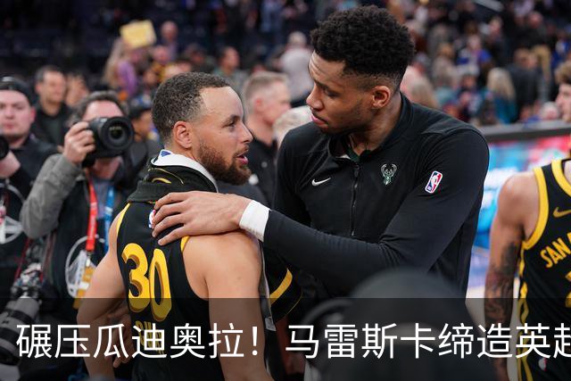 碾压瓜迪奥拉！马雷斯卡缔造英超神迹！7 连胜刷新历史