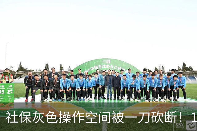 社保灰色操作空间被一刀砍断！11月起全国统一执法，再难钻空子了