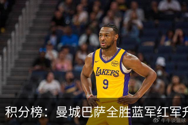 积分榜：曼城巴萨全胜蓝军红军升番 拜仁巴黎返榜首