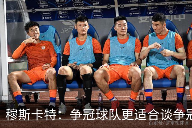 穆斯卡特：争冠球队更适合谈争冠，我更愿意谈我们自己