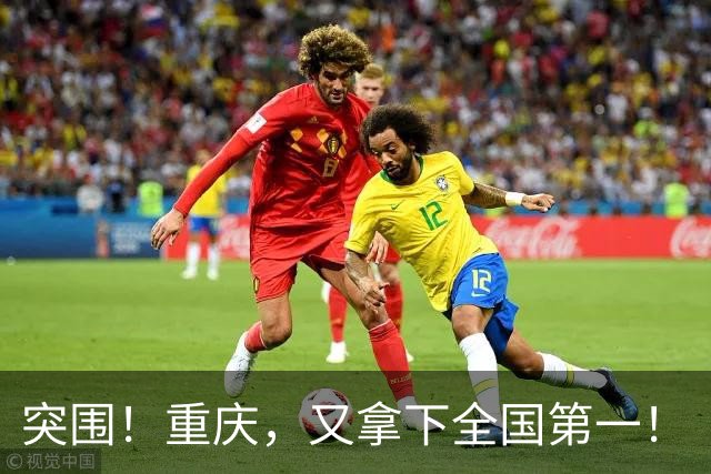 突围！重庆，又拿下全国第一！