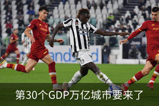 第30个GDP万亿城市要来了
