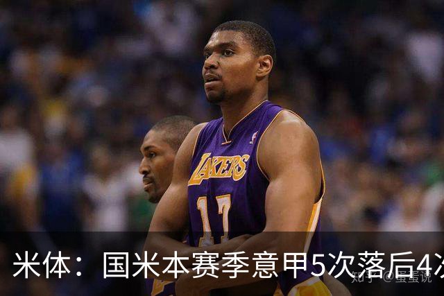 米体：国米本赛季意甲5次落后4次逆转胜，落后追13分欧洲最佳
