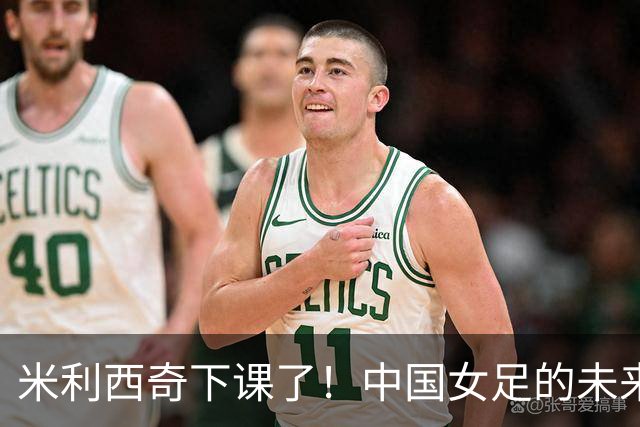 米利西奇下课了！中国女足的未来怎么走？