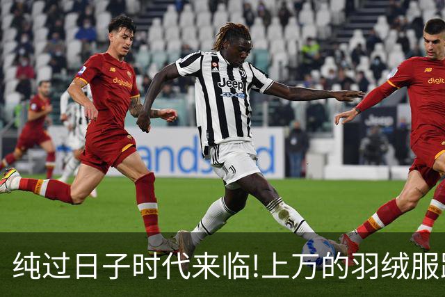 纯过日子时代来临!上万的羽绒服跌下神坛，县城100块羽绒服卖爆了