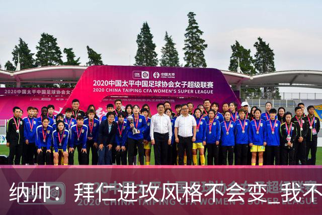 纳帅：拜仁进攻风格不会变 我不回应球评家的意见