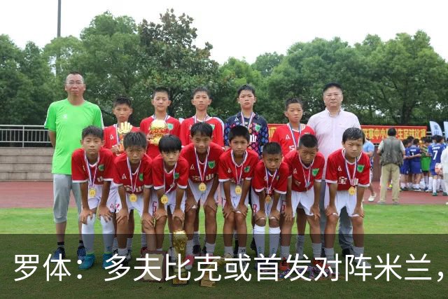 罗体：多夫比克或首发对阵米兰，迎来证明自己的良机