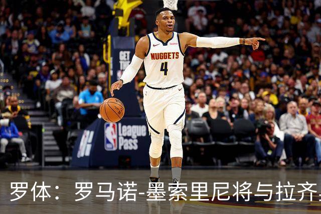罗体：罗马诺-墨索里尼将与拉齐奥续约到2030年