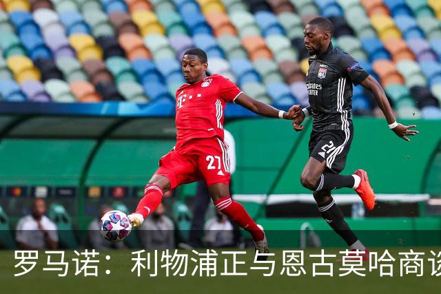 罗马诺：利物浦正与恩古莫哈商谈续约，今夏从未考虑出售他