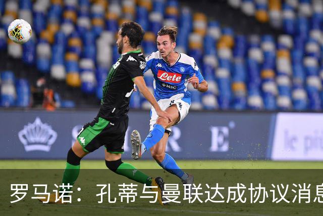 罗马诺：孔蒂与曼联达成协议消息不实，但他愿意寻找合适执教机会