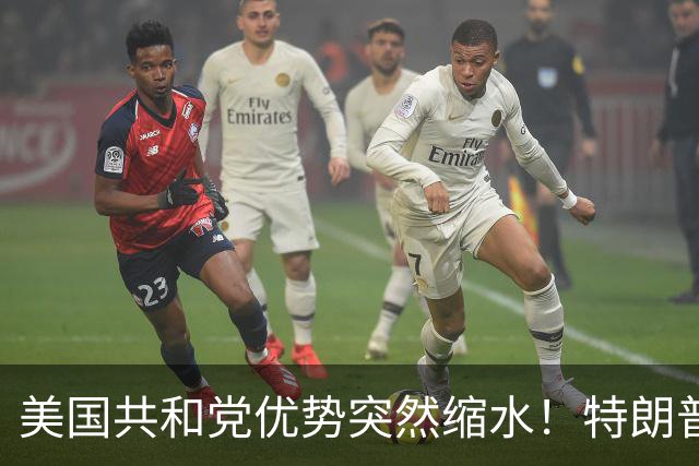 美国共和党优势突然缩水！特朗普曾赢12点，关键席位却成五五开