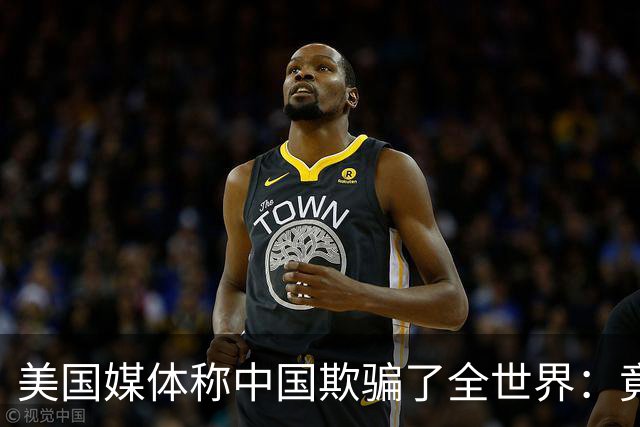 美国媒体称中国欺骗了全世界：竟然把好东西藏起来不让大家知道