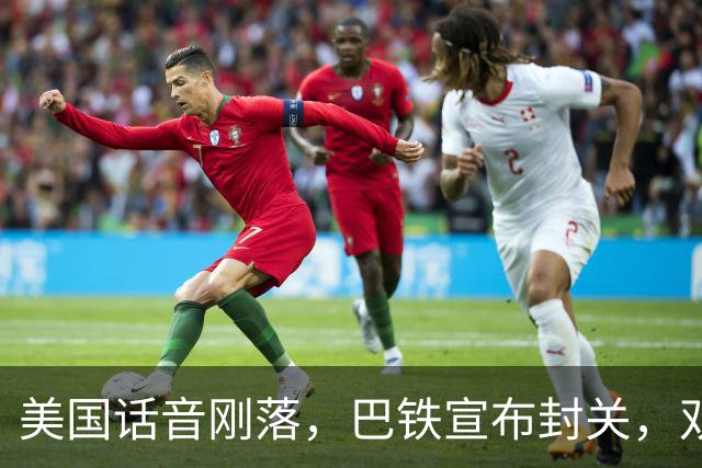 美国话音刚落，巴铁宣布封关，双向封锁已成型？就等伊朗认输