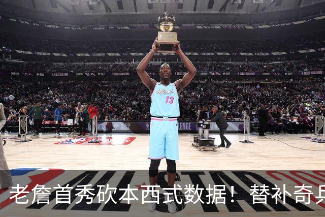 老詹首秀砍本西式数据！替补奇兵轰23分爆惊喜，大帝15中4拖后腿