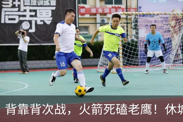 背靠背次战，火箭死磕老鹰！休城预计首发出炉：5虎4留1休，斯玛特上位