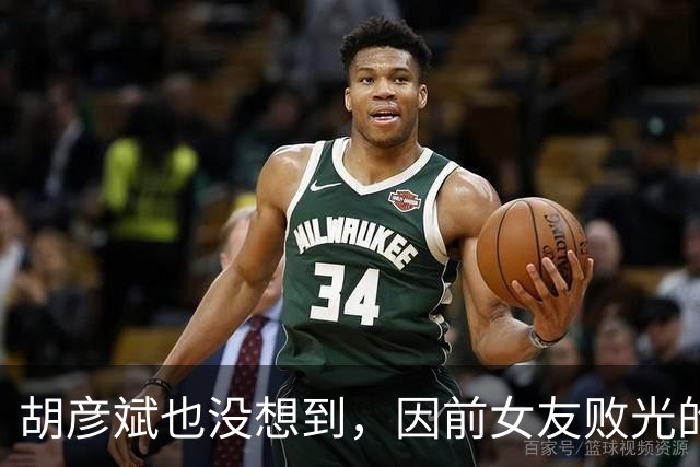 胡彦斌也没想到，因前女友败光的体面，这次被小16岁现女友找回来
