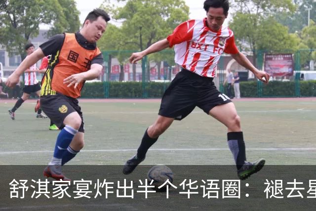 舒淇家宴炸出半个华语圈：褪去星光，老友闲谈最动人