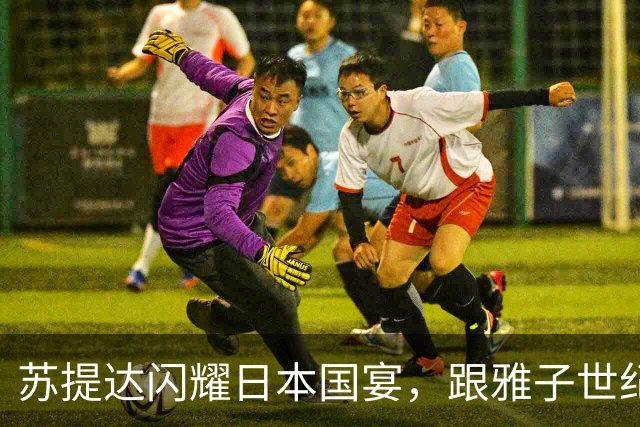 苏提达闪耀日本国宴，跟雅子世纪大同框，谁才是亚洲最美王后？