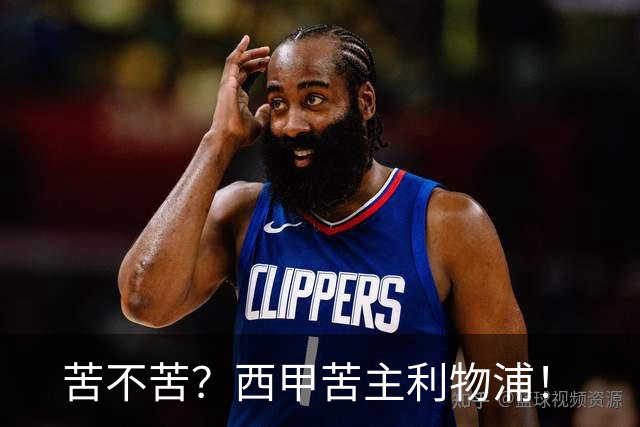 苦不苦？西甲苦主利物浦！