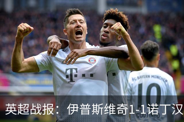 英超战报：伊普斯维奇1-1诺丁汉森林，主队保级战平局
