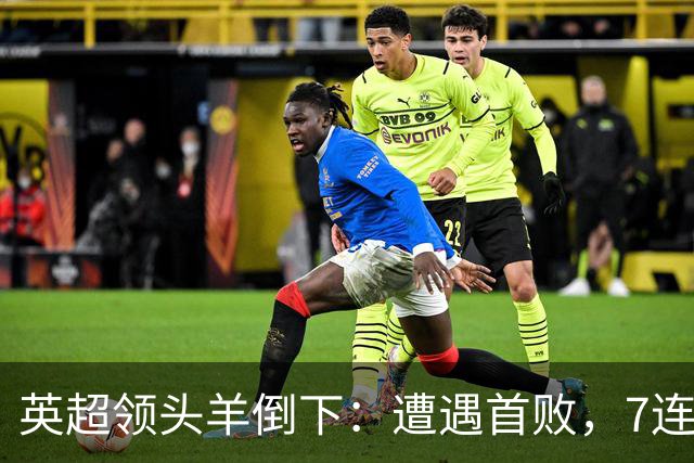 英超领头羊倒下：遭遇首败，7连胜被终结，埃梅里神了：率队4连胜