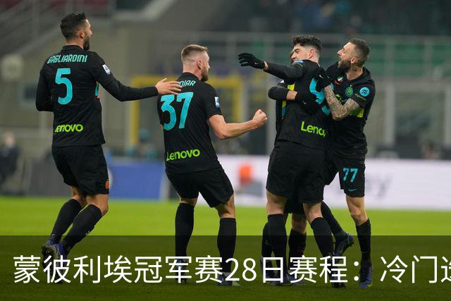 蒙彼利埃冠军赛28日赛程：冷门迭爆，王曼昱领衔国乒5人首秀！CCTV全程直播！