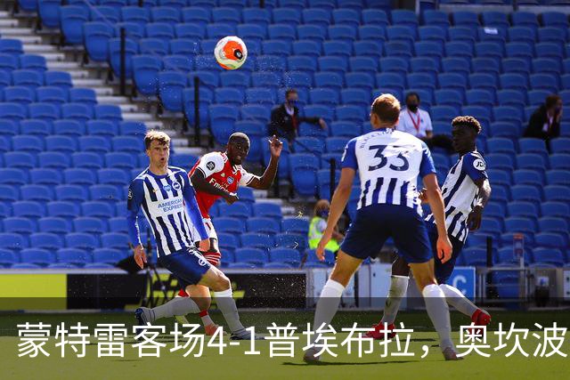 蒙特雷客场4-1普埃布拉，奥坎波斯传射，屈佩尔、罗西建功