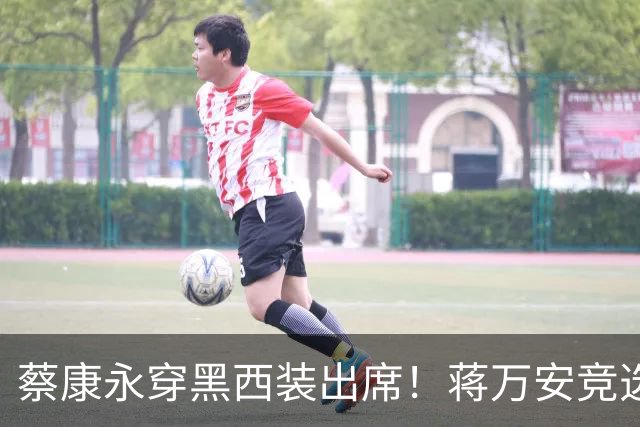 蔡康永穿黑西装出席！蒋万安竞选总部明天成立，神秘嘉宾据传有郑丽文