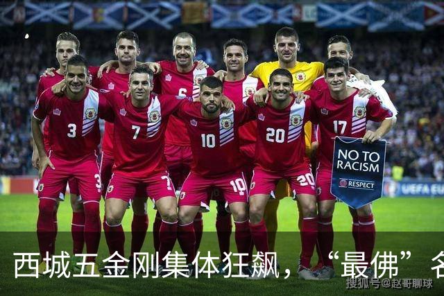 西城五金刚集体狂飙，“最佛”名校终于迎来逆袭拐点！