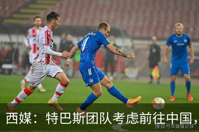 西媒：特巴斯团队考虑前往中国，消息人士不排除姆巴佩赴华可能