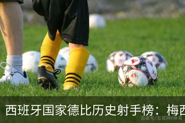 西班牙国家德比历史射手榜：梅西26球居首，C罗18球排名次席