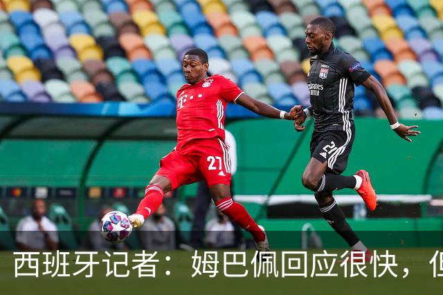 西班牙记者：姆巴佩回应很快，但伤害已经造成了