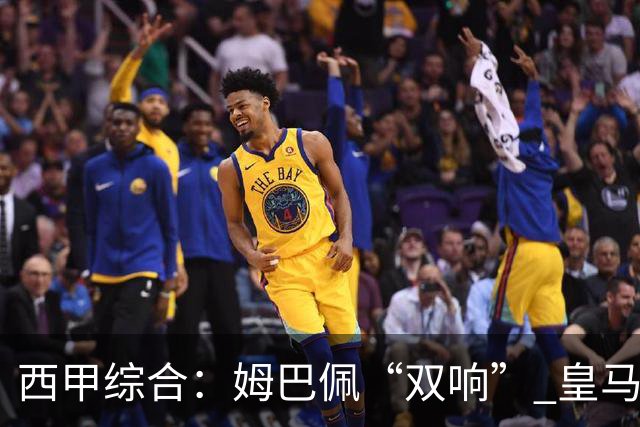 西甲综合：姆巴佩“双响” 皇马大胜塞维利亚重返积分榜前三