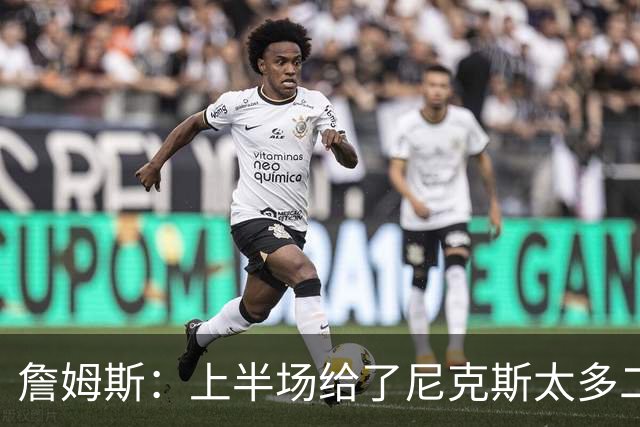 詹姆斯：上半场给了尼克斯太多二次进攻机会