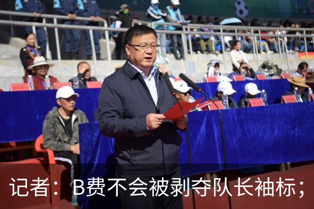 记者：B费不会被剥夺队长袖标；卡里克将继续带队迎战伯恩茅斯