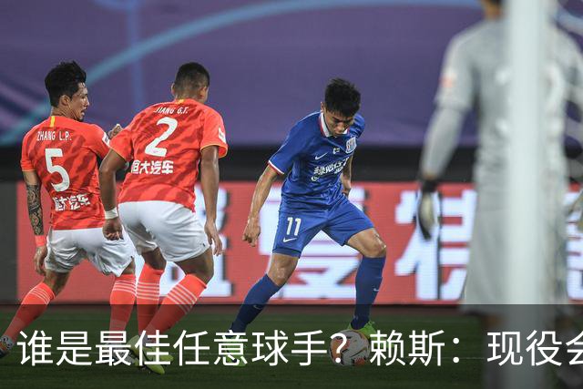 谁是最佳任意球手？赖斯：现役会选索博斯洛伊，史上最佳是卡洛斯
