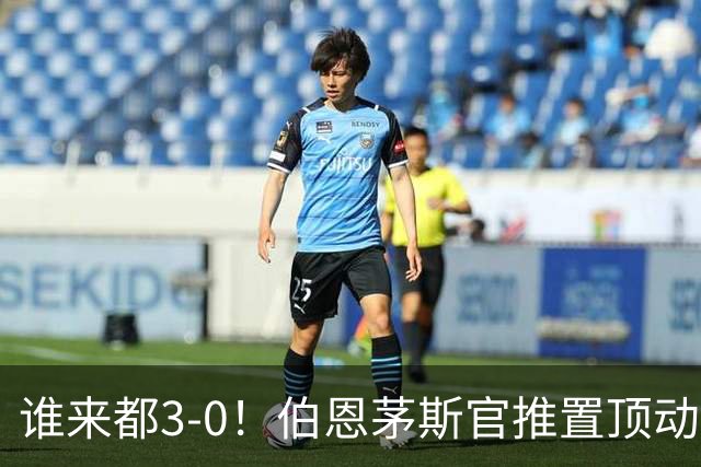 谁来都3-0！伯恩茅斯官推置顶动态：近4个赛季3次客战曼联3-0完胜