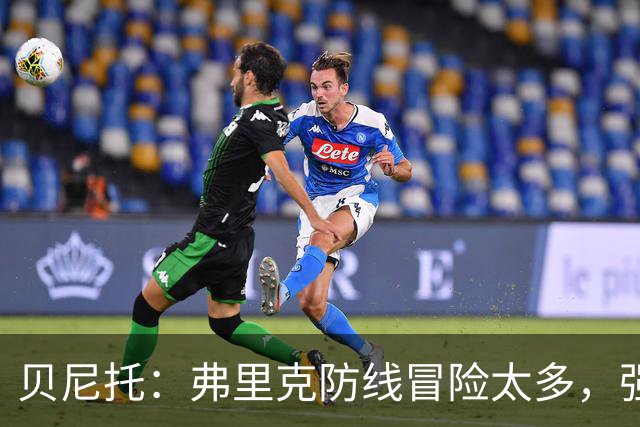 贝尼托：弗里克防线冒险太多，强队会惩罚巴萨