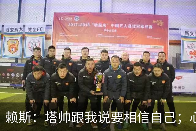 赖斯：塔帅跟我说要相信自己；心中现役最好任意球手是索博