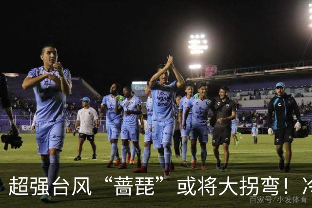 超强台风“蔷琵”或将大拐弯！冷空气正影响佛山→