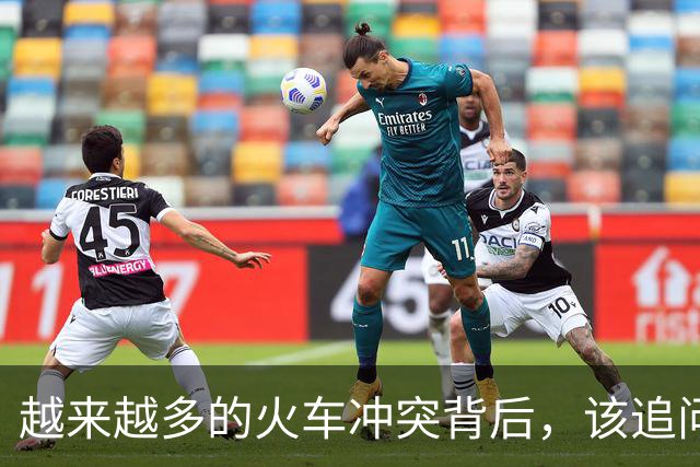 越来越多的火车冲突背后，该追问什么？ 锋面评论