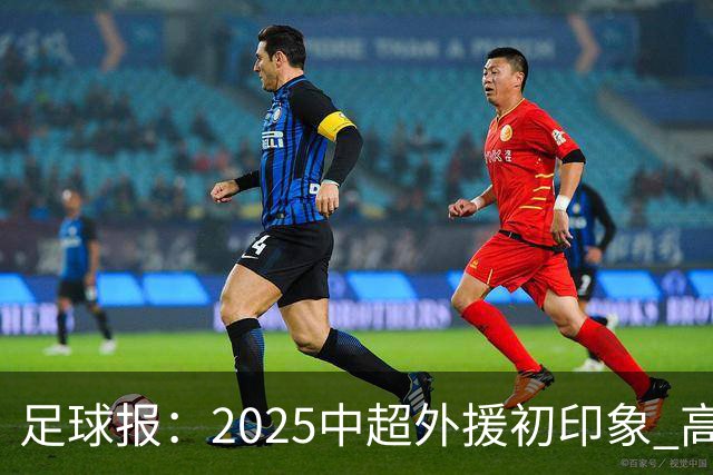 足球报：2025中超外援初印象 高性价比趋势更突出