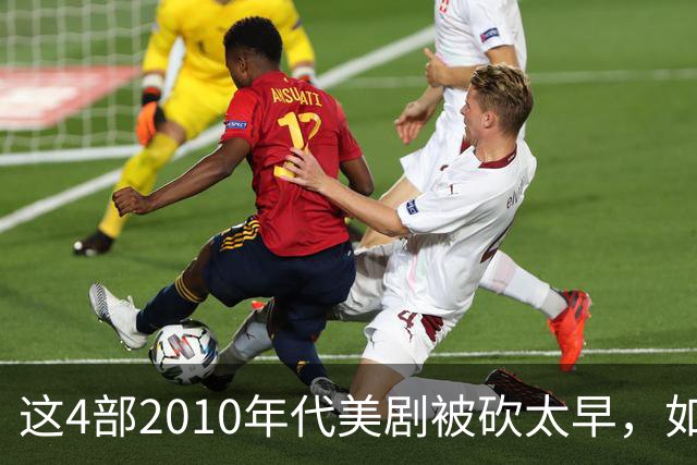 这4部2010年代美剧被砍太早，如今值得翻红