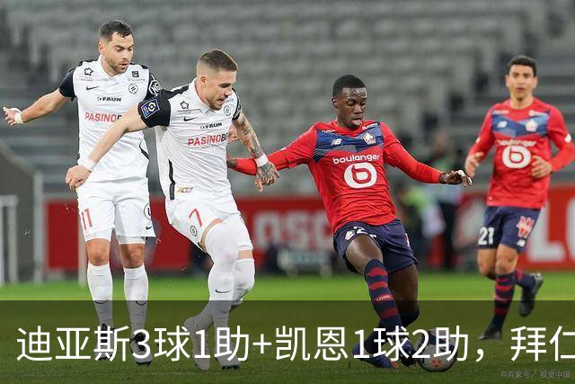 迪亚斯3球1助+凯恩1球2助，拜仁6-1，6轮不败反超多特升至第一