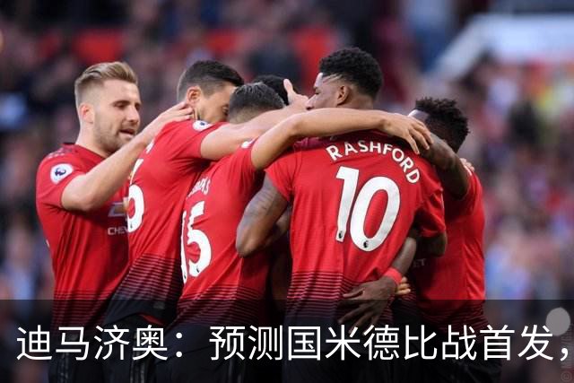 迪马济奥：预测国米德比战首发，图拉姆搭档皮奥