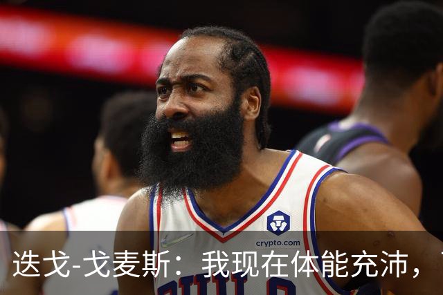 迭戈-戈麦斯：我现在体能充沛，已做好即将两战曼城的准备