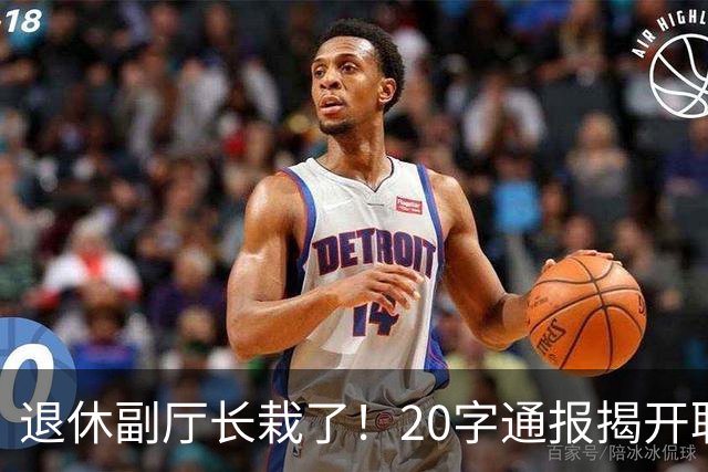 退休副厅长栽了！20字通报揭开职称黑幕，多少教师输在五分钟答辩