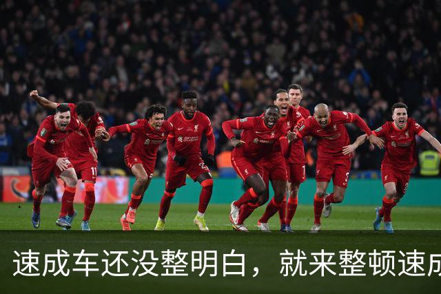 速成车还没整明白，就来整顿速成稿了？