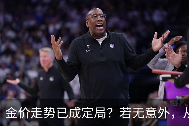 金价走势已成定局？若无意外，从国庆开始黄金价格或迎来3大转变