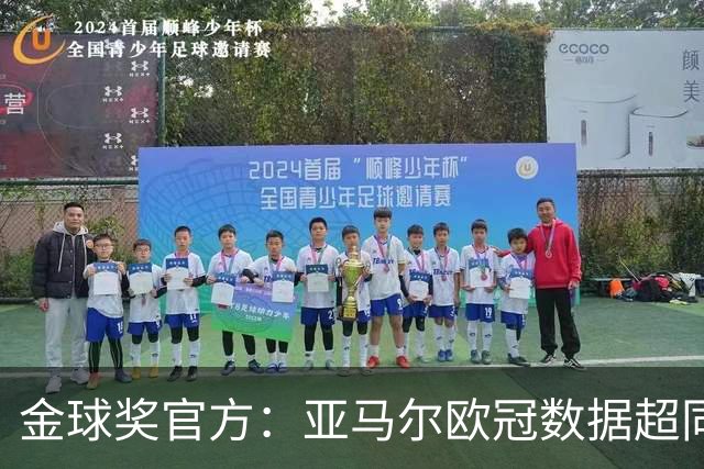 金球奖官方：亚马尔欧冠数据超同龄梅西C罗 他的上限在哪？